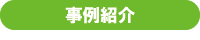 事例紹介 事例紹介