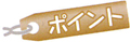 ポイント ポイント