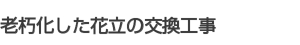老朽化した花立の交換工事 老朽化した花立の交換工事