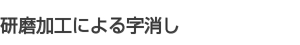研磨加工による字消し 研磨加工による字消し