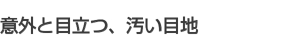 意外と目立つ、汚い目地 意外と目立つ、汚い目地