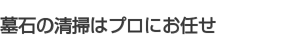 墓石の清掃はプロにお任せ 墓石の清掃はプロにお任せ