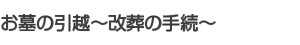 お墓の引越〜改葬の手続〜 お墓の引越〜改葬の手続〜