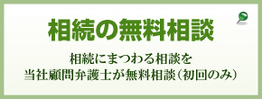 相続の無料相談 相続の無料相談