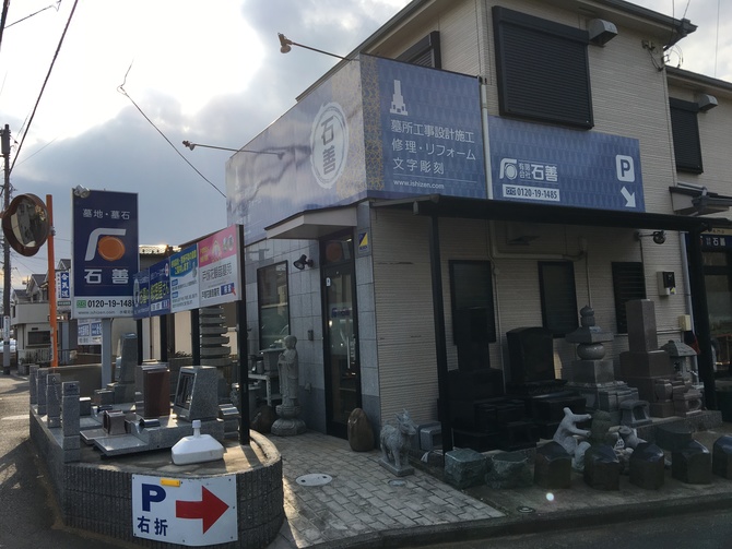 石善深谷店舗 石善深谷店舗