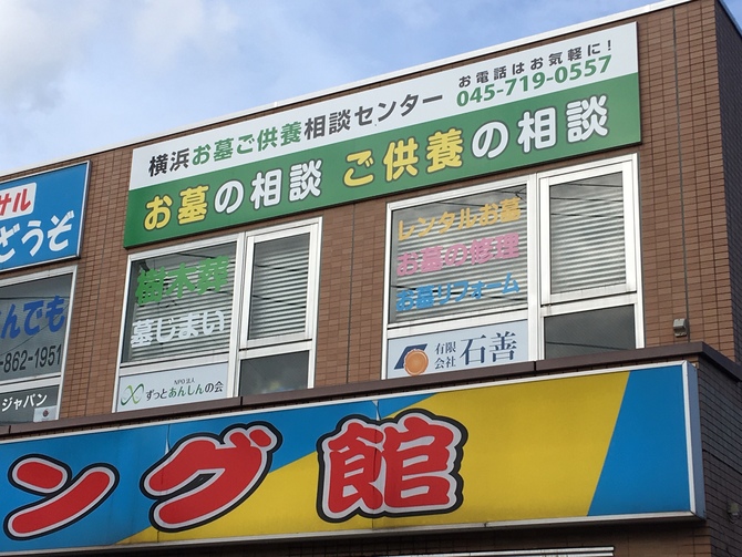 石善お墓相談センター 石善お墓相談センター